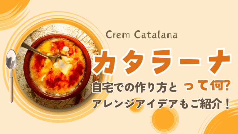 カタラーナとは