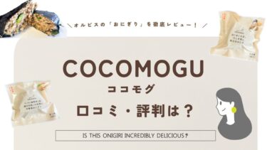 COCOMOGU（ココモグ）のおにぎりの口コミ・評判は？実際に食べてみた感想を徹底レポ！