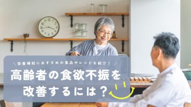 高齢者の食欲不振を改善するには？栄養補給におすすめの食品やレシピを紹介！