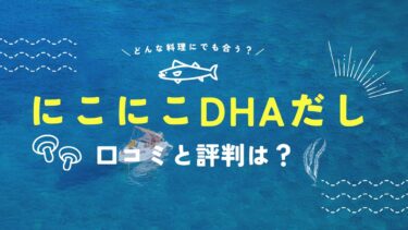 にこにこDHAだしの口コミ・評判はどう？実際に試してみたレビューをご紹介！