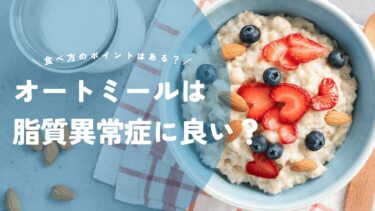 オートミールは脂質異常症に良い？コレステロールや中性脂肪を下げる食べ方を解説！