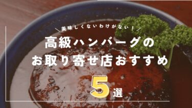 高級ハンバーグのお取り寄せ通販5選