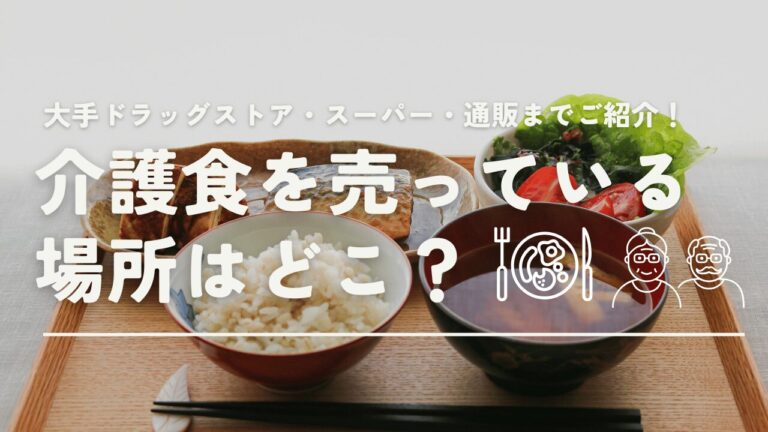 介護食はどこに売っている？