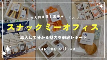 スナックミーオフィスの口コミと評判