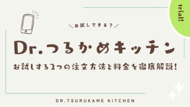 Dr.つるかめキッチンのお試し