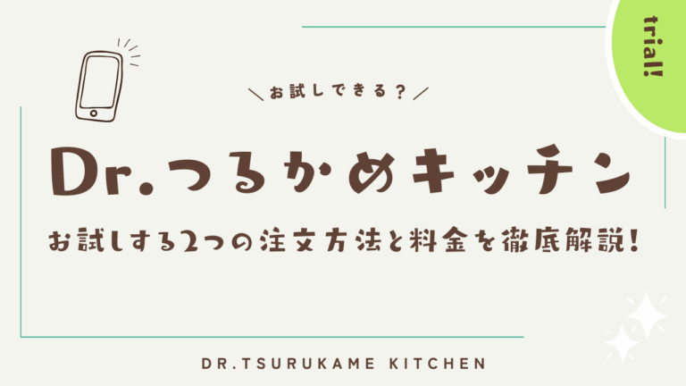 Dr.つるかめキッチンのお試し