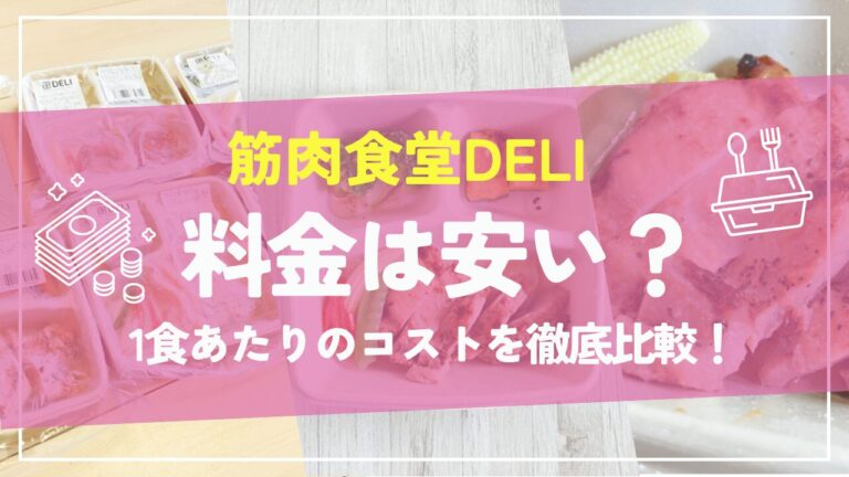 筋肉食堂DELIの料金は安い？