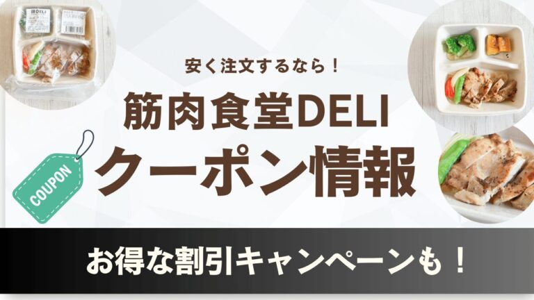 筋肉食堂DELIのクーポン情報