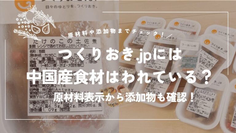 つくりおき.jpには中国産食材は使われている？