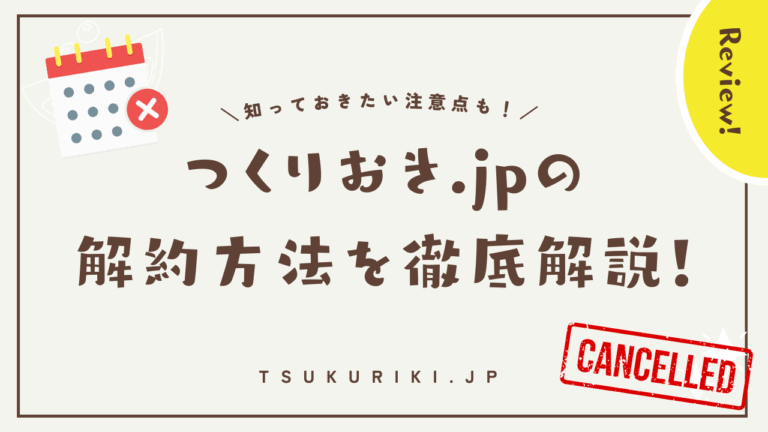 つくりおき.jpの解約方法