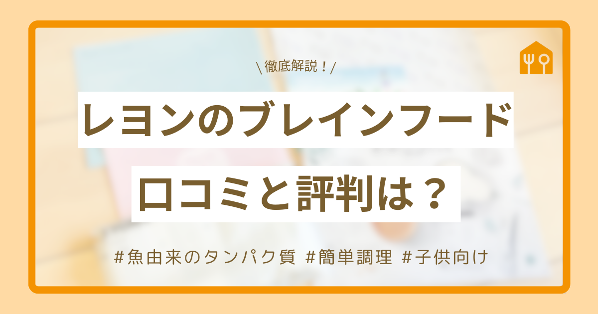 レヨンのブレインフードの口コミ・評判は？おすすめできる人
