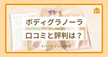 ボディグラノーラの口コミは良い？腸内フローラ検査から実際に食べた感想まで徹底レビュー！