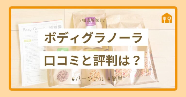 ボディグラノーラ　口コミと評判は？