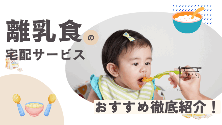 離乳食の宅配サービスのおすすめ