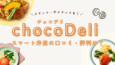 chocoDeli（チョコデリ）の口コミ評判