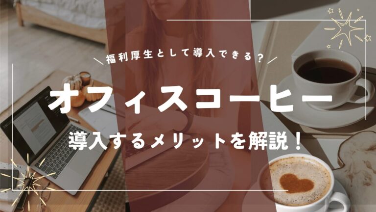 福利厚生のオフィスコーヒー