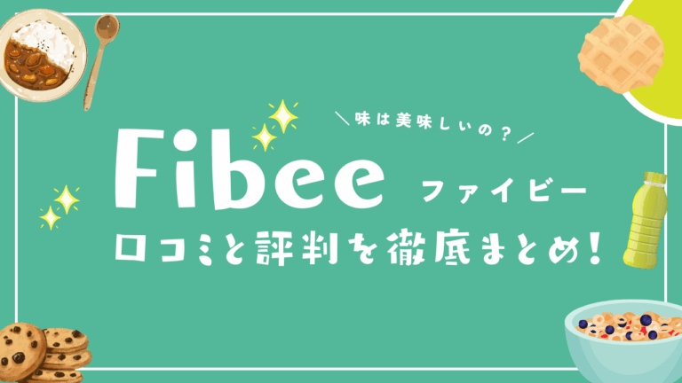 Fibee（ファイビー）の口コミ・評判