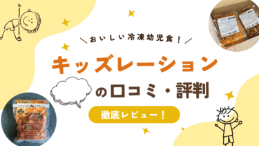 キッズレーションの口コミと評判