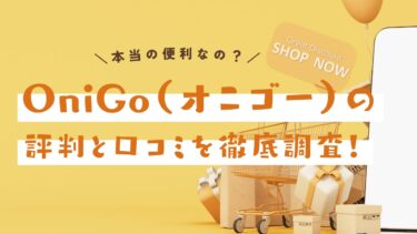 OniGo（オニゴー）の評判