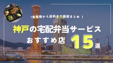 神戸の宅配弁当おすすめ