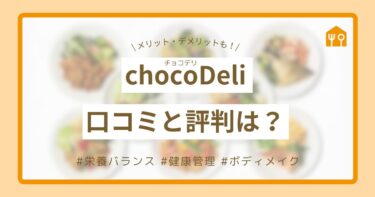 chocoDeli（チョコデリ）スマート弁当の口コミ・評判まとめ！メリット・デメリットからおすすめできる人を徹底解説