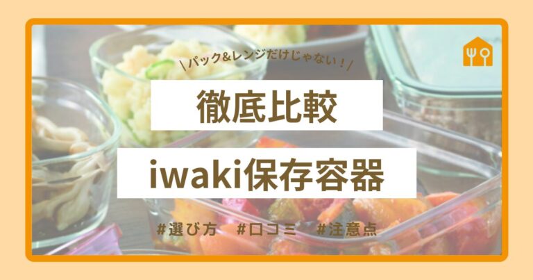 【iwaki保存容器 徹底比較】パック＆レンジだけじゃない！全シリーズの選び方・口コミ・注意点を解説
