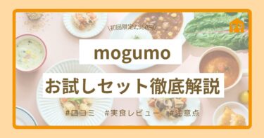 【実食レビュー】mogumo(もぐも)お試しセット2,980円は本当？口コミ/注意点/申込方法まで徹底解説！
