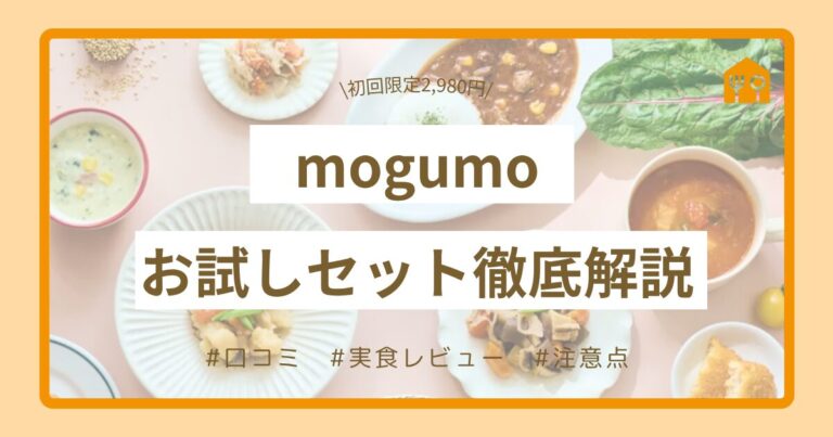 【実食レビュー】mogumo(もぐも)お試しセット2,980円は本当？口コミ/注意点/申込方法まで徹底解説！