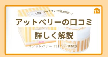 【アットベリーの口コミ】評判は本当？気になる点も含めて効果や使い方を詳しく解説