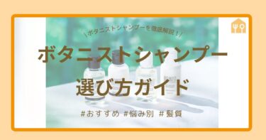 【全種類比較】ボタニストシャンプーの選び方ガイド｜髪質・悩み別おすすめ＆口コミ・注意点