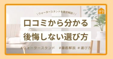 【徹底解説】ウォータースタンドの評判は本当？口コミから分かるメリット・デメリットと後悔しない選び方