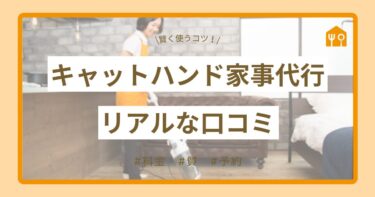 【徹底調査】キャットハンド家事代行のリアルな評判は？口コミから見る料金・質・予約の真実｜賢く使うコツも解説