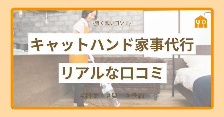 【徹底調査】キャットハンド家事代行のリアルな評判は？口コミから見る料金・質・予約の真実｜賢く使うコツも解説