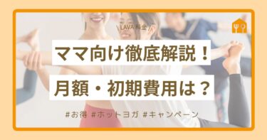 【2025年最新】LAVA ママ向け徹底解説！月額・初期費用は？お得なプラン・キャンペーン情報も