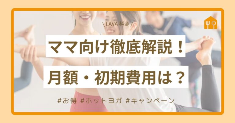 【LAVA 料金】ママ向け徹底解説！月額・初期費用は？お得なプラン・キャンペーン情報も