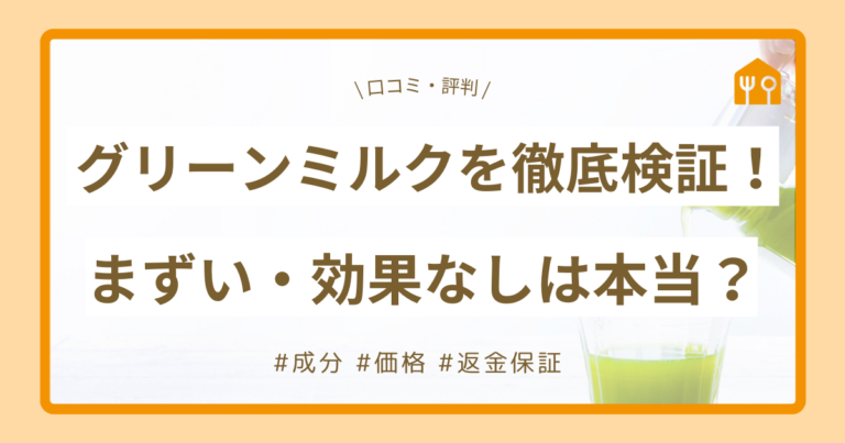 【グリーンミルク口コミ】評判を徹底検証！まずい・効果なしは本当？成分・価格・返金保証まで解説
