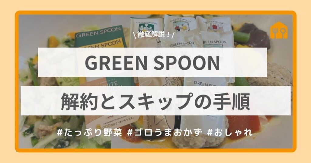 GREEN SPOON 解約・スキップの手順解説