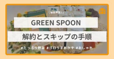 GREEN SPOON 解約・スキップの手順解説