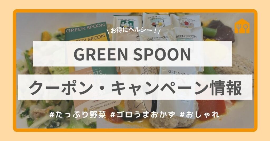 GREEN SPOONクーポン・キャンペーン情報