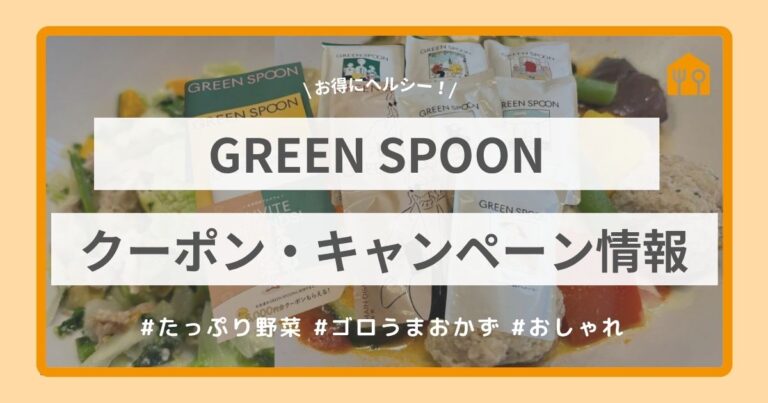 GREEN SPOONクーポン・キャンペーン情報