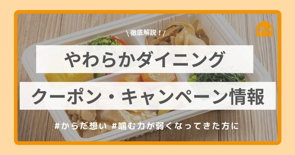 やわらかダイニングクーポン・キャンペーン情報を開設！