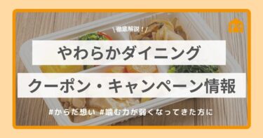 やわらかダイニングクーポン・キャンペーン情報を開設！