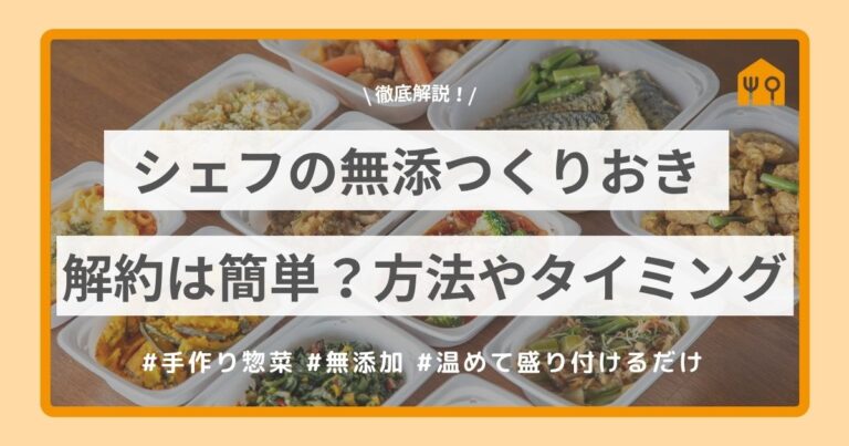 シェフの無添つくりおきを解約する手順・方法まとめ