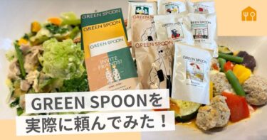 green spoonレビュー