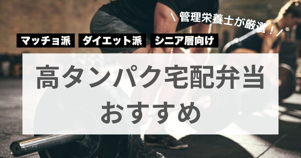 高タンパク宅食おすすめ