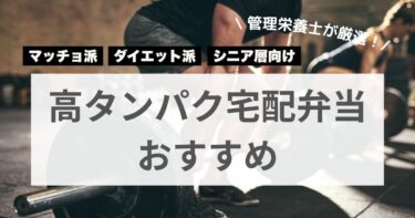 高タンパク宅食おすすめ