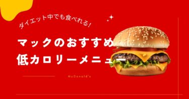 マックの低カロリーおすすめメニュー