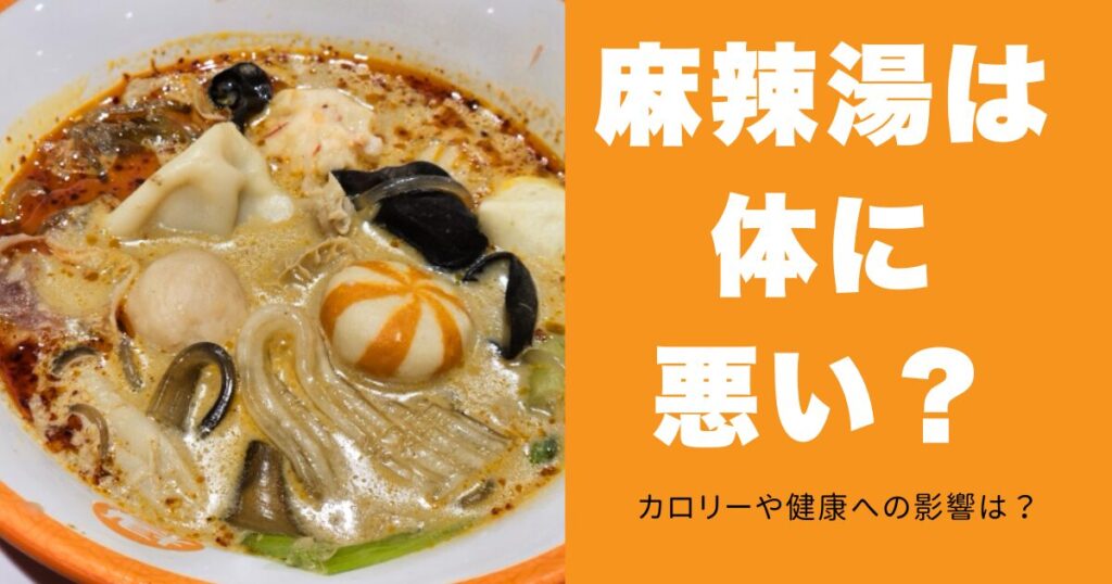 麻辣湯は 体に 悪い？
