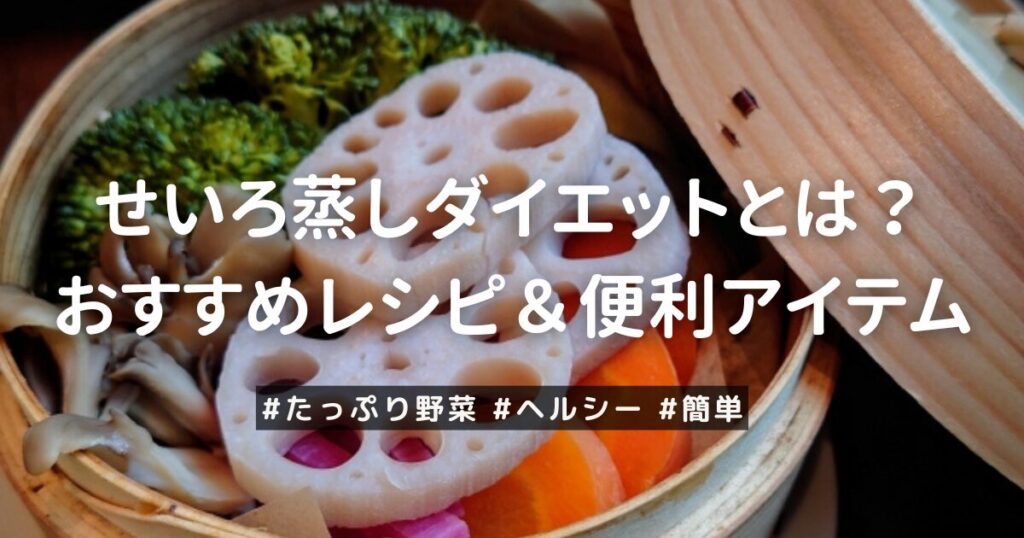 せいろ蒸しおすすめ