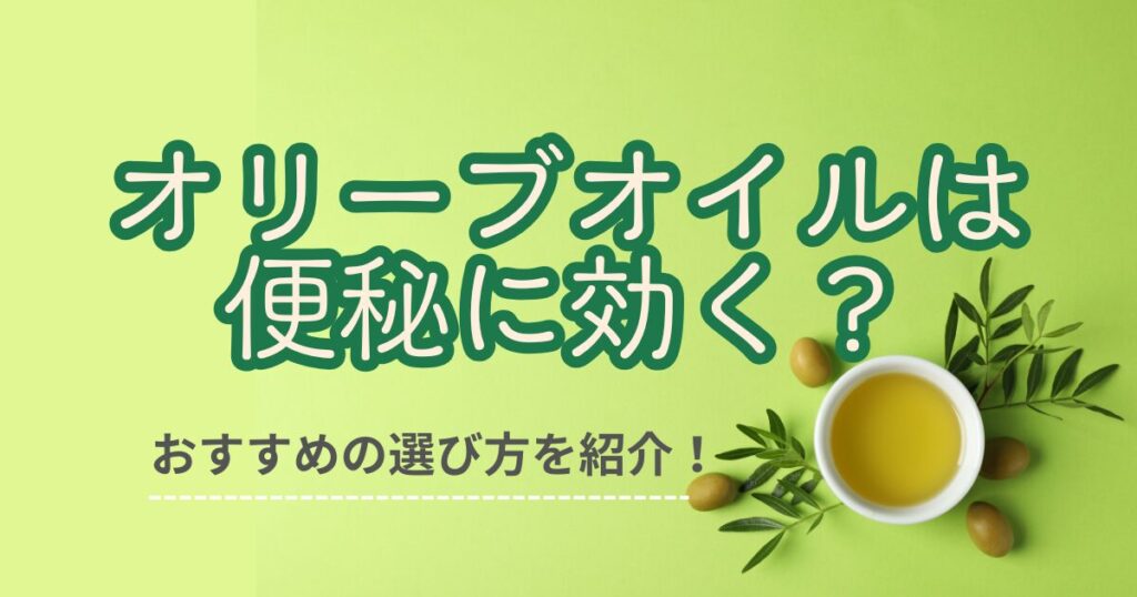 オリーブオイルは便秘に効く？